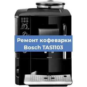 Чистка кофемашины Bosch TAS1103 от кофейных масел в Волгограде